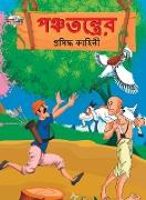 Famous Tales of Panchtantra in Bengali (&#2474,&#2462,&#2509,&#2458,&#2468,&#2472,&#2509,&#2468,&#2509,&#2480,&#2503,&#2480, &#2474,&#2509,&#2480,&#24