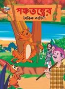 Moral Tales of Panchtantra in Bengali (&#2474,&#2462,&#2509,&#2458,&#2468,&#2472,&#2509,&#2468,&#2509,&#2480,&#2503,&#2480, &#2472,&#2504,&#2468,&#249