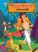 Famous Tales of Hitopdesh in Bengali (&#2489,&#2495,&#2468,&#2507,&#2474,&#2470,&#2503,&#2486,&#2503,&#2480, &#2474,&#2509,&#2480,&#2488,&#2495,&#2470