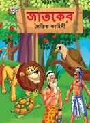Moral Tales of Jataka in Bengali (&#2460,&#2494,&#2468,&#2453,&#2503,&#2480, &#2472,&#2504,&#2468,&#2495,&#2453, &#2453,&#2494,&#2489,&#2495,&#2472,&#