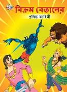 Famous Tales of Vikram Betal in Bengali (&#2476,&#2495,&#2453,&#2509,&#2480,&#2478, &#2476,&#2503,&#2468,&#2494,&#2482,&#2503,&#2480, &#2474,&#2509,&#