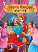 Famous Tales of Akbar Birbal in Bengali (&#2438,&#2453,&#2476,&#2480, &#2476,&#2496,&#2480,&#2476,&#2482,&#2503,&#2480, &#2474,&#2509,&#2480,&#2488,&#