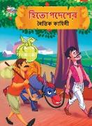 Moral Tales of Hitopdesh in Bengali (&#2489,&#2495,&#2468,&#2507,&#2474,&#2470,&#2503,&#2486,&#2503,&#2480, &#2472,&#2504,&#2468,&#2495,&#2453, &#2453