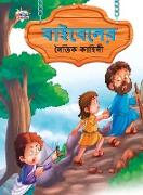 Moral Tales of Bible in Bengali (&#2476,&#2494,&#2439,&#2476,&#2503,&#2482,&#2503,&#2480, &#2472,&#2504,&#2468,&#2495,&#2453, &#2453,&#2494,&#2489,&#2