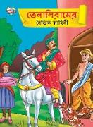 Moral Tales of Tenalirama in Bengali (&#2468,&#2503,&#2472,&#2494,&#2482,&#2495,&#2480,&#2494,&#2478,&#2503,&#2480, &#2472,&#2504,&#2468,&#2495,&#2453
