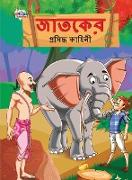 Famous Tales of Jataka in Bengali (&#2460,&#2494,&#2468,&#2453,&#2503,&#2480, &#2474,&#2509,&#2480,&#2488,&#2495,&#2470,&#2509,&#2471, &#2453,&#2494,&