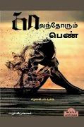 KALANTHOARUM PEN (Sociological study) / &#2965,&#3006,&#2994,&#2984,&#3021,&#2980,&#3019,&#2993,&#3009,&#2990,&#3021, &#2986,&#3014,&#2979,&#3021