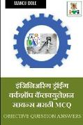 Engineering Drawing & Workshop Calculation and Science Marathi MCQ / &#2311,&#2306,&#2332,&#2367,&#2344,&#2367,&#2309,&#2352,&#2367,&#2306,&#2327, &#2