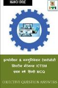 Information & Communication Technology System Maintenance ICTSM First Year MCQ / &#2311,&#2344,&#2381,&#2347,&#2379,&#2352,&#2381,&#2350,&#2375,&#2358