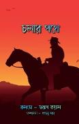 Cholar Pothe / &#2458,&#2482,&#2494,&#2480, &#2474,&#2469,&#2503