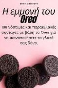 &#919, &#949,&#956,&#956,&#959,&#957,&#942, &#964,&#959,&#965, Oreo