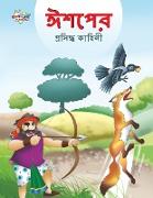 Famous Tales of Aesop's in Bengali (&#2440,&#2486,&#2474,&#2503,&#2480, &#2474,&#2509,&#2480,&#2488,&#2495,&#2470,&#2509,&#2471, &#2453,&#2494,&#2489