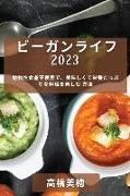 &#12499,&#12540,&#12460,&#12531,&#12521,&#12452,&#12501, 2023: &#21205,&#29289,&#24615,&#39135,&#21697,&#19981,&#20351,&#29992,&#12391,&#12289,&#32654