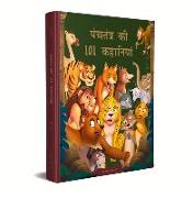 Panchatantra KI 101 Kahaniyan: Collection of Witty Moral Stories for Kids for Personality Development in Hindi