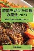 &#26178,&#38291,&#12434,&#12363,&#12369,&#12383,&#26009,&#29702,&#12398,&#39764,&#27861, 2023: &#26262,&#12363,&#12356,&#23478,&#24237,&#12398,&#21619