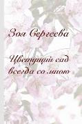 Zoya Sergeeva: Blossoming garden is always with me