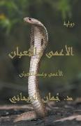 &#1575,&#1604,&#1571,&#1593,&#1605,&#1609, &#1608,&#1575,&#1604,&#1579,&#1593,&#1576,&#1575,&#1606, - &#1575,&#1604,&#1571,&#1593,&#1605,&#1609, &#160