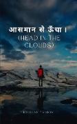 "&#2310,&#2360,&#2350,&#2366,&#2344, &#2360,&#2375,&#2314,&#2305,&#2330,&#2366," (Head in the clouds)