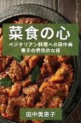 &#33756,&#39135,&#12398,&#24515,: &#12505,&#12472,&#12479,&#12522,&#12450,&#12531,&#26009,&#29702,&#12408,&#12398,&#30000,&#20013,&#32654, &#24693,&#2