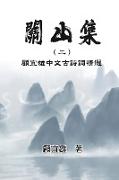 Chinese Ancient Poetry Collection by Yixiong Gu