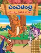 Moral Tales of Panchtantra in Telugu (&#3114,&#3074,&#3098,&#3108,&#3074,&#3108, &#3119,&#3146,&#3093,&#3149,&#3093, &#3112,&#3144,&#3108,&#3135,&#309