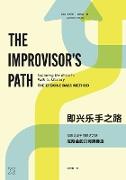 The Improvisor's Path (Mandarin)