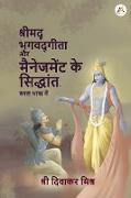 Shrimad Bhagavad Gita aur management ke Siddhaant - Saral Bhasha Me