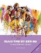 Community Arts for God's Purposes [Korean] &#54616,&#45208,&#45784,&#51032, &#47785,&#51201,&#51012, &#54693,&#54620, &#44277,&#46041,&#52404, &#50696