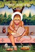 Hanuman Birth Story Color / &#2361,&#2344,&#2369,&#2350,&#2366,&#2344, &#2332,&#2344,&#2381,&#2350, &#2325,&#2341,&#2366, Color