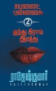 Cyanide Punnagai First Novel - Ainthu Gram Aabathu Second Novel