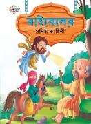 Famous Tales of Bible in Bengali (&#2476,&#2494,&#2439,&#2476,&#2503,&#2482,&#2503,&#2480, &#2474,&#2509,&#2480,&#2488,&#2495,&#2470,&#2509,&#2471, &#