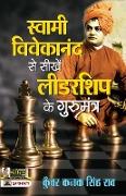Swami Vivekananda Se Seekhen Leadership Ke Gurumantra