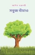 Save the green (&#2488,&#2476,&#2497,&#2460, &#2476,&#2494,&#2433,&#2458,&#2494,&#2451,)