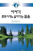 Living in Faith Judges Korean