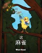 The Sparrow (Chinese Version
