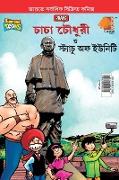 Chacha Chaudhary and Statue of Unity (&#2458,&#2494,&#2458,&#2494, &#2458,&#2508,&#2471,&#2497,&#2480,&#2496, &#2468,&#2509,&#2468, &#2488,&#2509,&#24