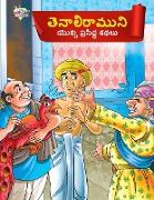 Famous Tales of Tenalirama in Telugu (&#3108,&#3142,&#3112,&#3134,&#3122,&#3135,&#3120,&#3134,&#3118,&#3137,&#3112,&#3135, &#3119,&#3146,&#3093,&#3149
