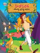 Famous Tales of Hitopdesh in Telugu (&#3129,&#3135,&#3108,&#3147,&#3114,&#3149, &#3110,&#3143,&#3126,&#3149, &#3119,&#3146,&#3093,&#3149,&#3093, &#311