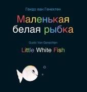 Little White Fish / Маленькая белая рыбка