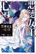 The Evil Queen's Beautiful Principles (Light Novel) Vol. 1