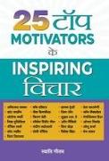 25 Top Motivators Ke Inspiring Vichar