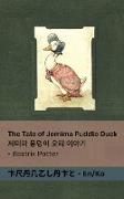 The Tale of Jemima Puddle Duck / ¿¿¿ ¿¿¿ ¿¿ ¿¿¿