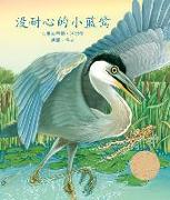 &#27809,&#32784,&#24515,&#30340,&#23567,&#34013,&#40557, (Henry the Impatient Heron) [chinese Edition]