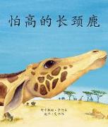 &#24597,&#39640,&#30340,&#38271,&#39048,&#40575, (The Giraffe Who Was Afraid of Heights) [chinese Edition]