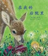 &#22312,&#25105,&#30340,&#21518,&#38498,&#37324, (In My Backyard) [chinese Edition]