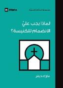 Why Should I Join a Church? (Arabic)